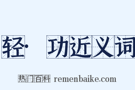 轻·功近义词是什么意思的图片